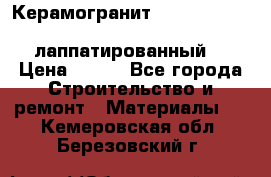 Керамогранит Vitra inside beige 60x60 лаппатированный. › Цена ­ 900 - Все города Строительство и ремонт » Материалы   . Кемеровская обл.,Березовский г.